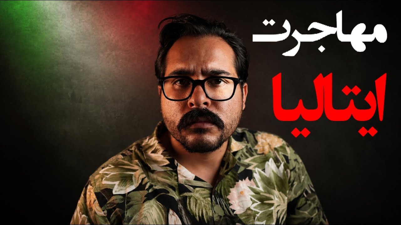 راحت‌ترین مهاجرت (به زبان خیلی ساده)