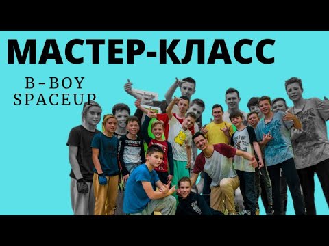 BREAKLEVEL мастеркласс от B-BOY SPACE UP