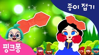 백설공주 리본 만들기 | 색종이로 백설공주의 리본을 만들고 공주 동요에 맞춰 함께 놀아요 | 핑크퐁! 종이접기 | 핑크퐁! 인기동요