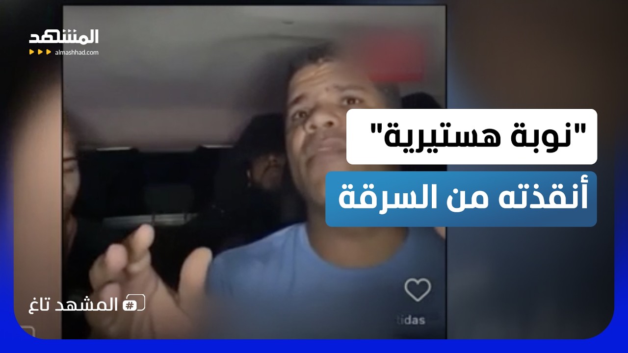 لصان وقعا في فخ سائق تاكسي.. تمثيل مرعب أنقذ المال والسيارة - المشهد تاغ