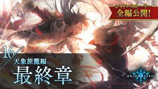 【シャドバストーリー全編公開！】16.天象旅籠編　最終章