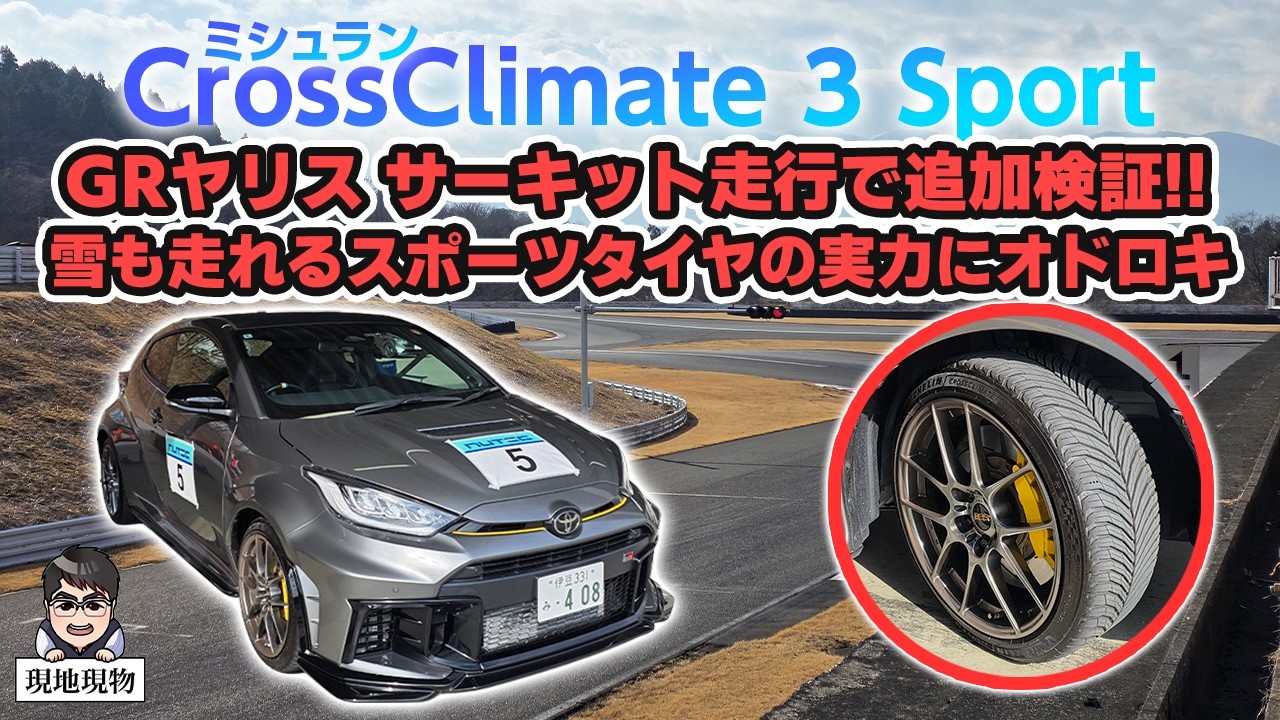 「検証、雪も走れるスポーツタイヤはサーキットでも通用するのか？」ミシュラン クロスクライメート3スポーツで富士スピードウェイショートコースを走ってみた【自動車研究家 山本シンヤの現地現物】