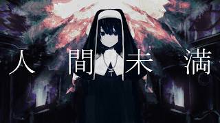 () - 人間未満 / flower