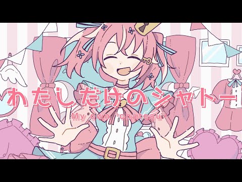 わたしだけのシャトー(feat. ななひら) MV / U-ske
