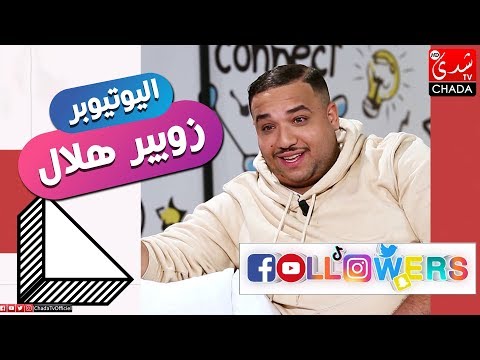 Followers M3a Rabab : الحلقة الكاملة - مع اليوتيوبر  زوبيرهلال
