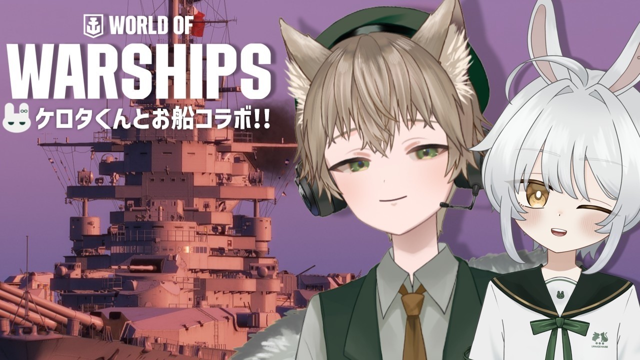 【WoWS】#12  ケロタくんと一緒に分隊で遊んでいくぞ！！