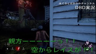 【ゲーム実況】天空の殺人鬼　レイス【デッドバイデイライト】