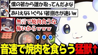 音速で全ての焼肉を食うルンルンに驚愕する二匹【るんちょま でびでび・でびる 黒井しば / にじさんじ】