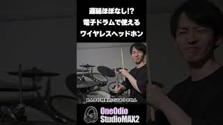 電子ドラムで使えるワイヤレスヘッドホン!?