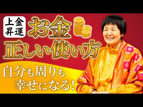 【金運上昇】自分も周りも幸せになる「正しいお金の使い方」とは