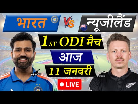 🔴Live Cricket Match Today: India vs New Zealand, 1st ODI | IND vs NZ Live match | Cricketora