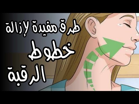 طرق مفيدة لإزالة خطوط الرقبة