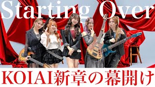 【KOIAI】配信シングル Starting Over感想レビュー