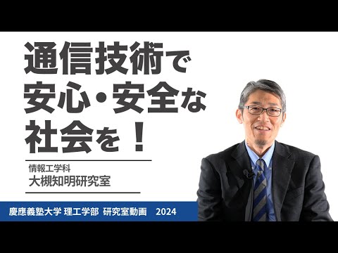 情報工学科 大槻知明研究室 通信技術で安心・安全な社会を!#研究室紹介 #2024