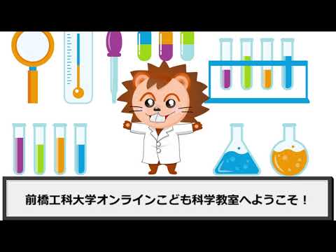 【オンラインこども科学教室】おうちでレッツサイエンス！2020～予告編～