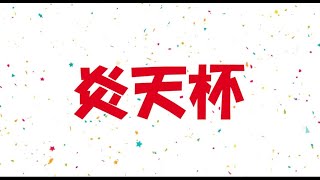 属性統一-炎天杯　2024/05/11【デュエルオブレジェンド】