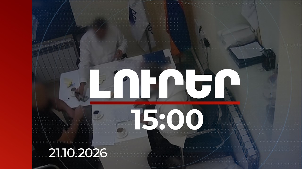 Լուրեր 15:00 | «Վեկալ, ասըմ եմ դիր ջեբդ, ձեռդ մի պահի». նոր տեսաձայնագրություն ընտրակաշառքի գործով