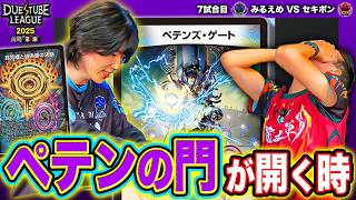 【DTL2026|前期|第6節|7戦目】手札0枚から奇跡の連鎖！ジョーカーズの一方的展開を覆すトンデモ逆転劇を見逃すな！SAGA みるえめ VS 魔王軍 セキボン 【デュエチューブリーグ切り抜き】