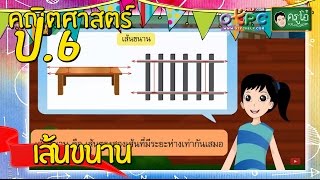 สื่อการเรียนการสอน เส้นขนาน ป.6 คณิตศาสตร์