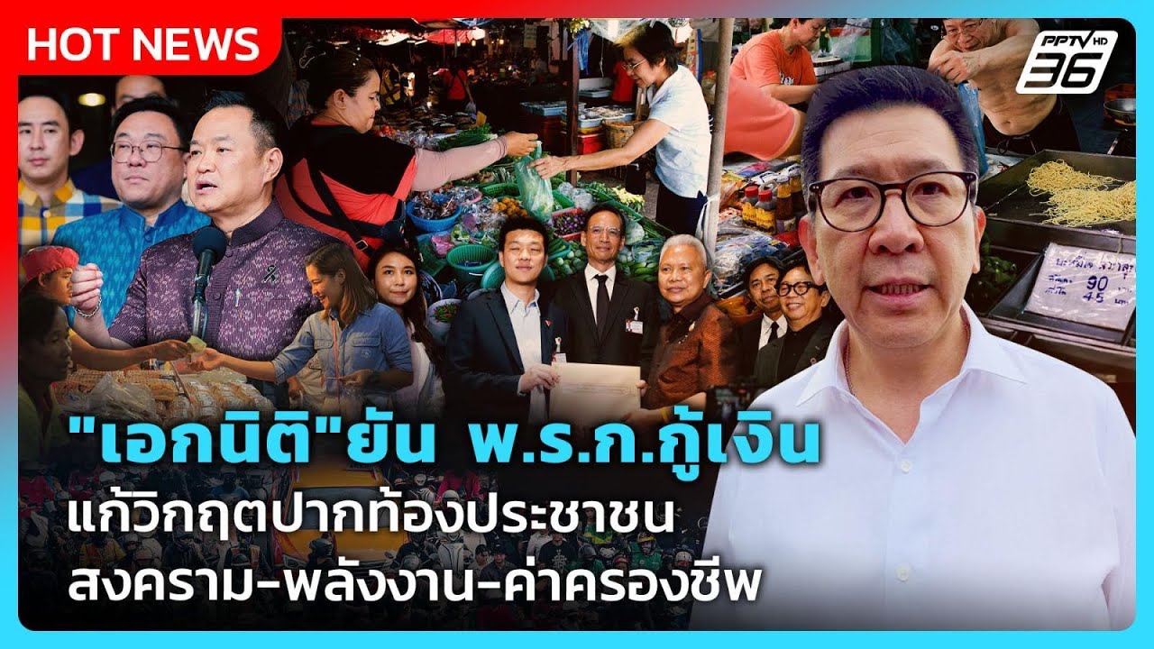 "เอกนิติ" ยัน พ.ร.ก.กู้เงิน แก้วิกฤตปากท้องประชาชน ส?