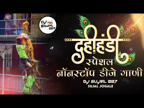 Dahi Handi Special NonStop Mix 2021 | Krushna Janmashtami DJ Remix Songs| दहीहंडी नॉनस्टॉप डीजे गाणी