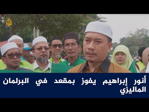 أنور إبراهيم يفوز بمقعد في البرلمان الماليزي