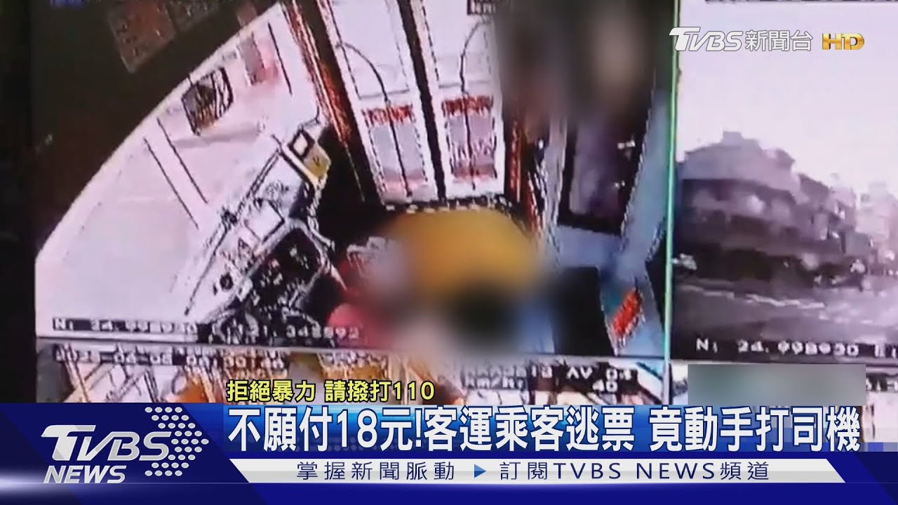 不願付18元!客運乘客逃票 竟動手打司機