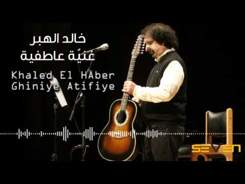 Khaled El Haber - Ghiniye Atifiye [ Official Audio ] / خالد الهبر - غنية عاطفية