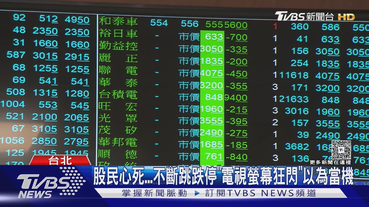 股民心死!不斷跳跌停「電視螢幕狂閃」以為當機
