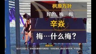 万叶辛焱和皇女の初见面！全程玩梗玩到飞起！第一次见面中二皇女直接把辛焱给整不会了！万叶太谦虚了！原神金苹果群岛剧情