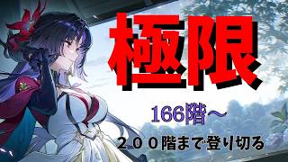 【NTE】極限昇段戦！とりあえず２００階まで登りたい！！１６６階～