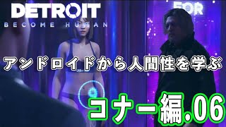 【デトロイト】アンドロイドから学ぶ人間性 コナー編06