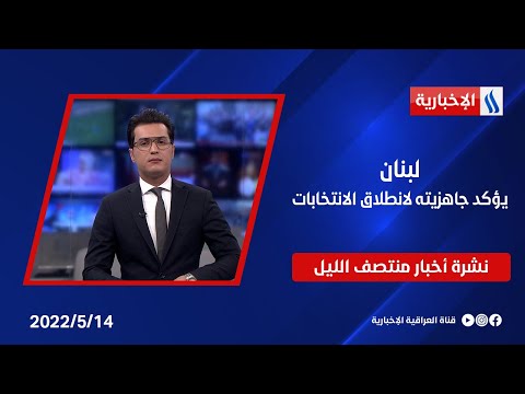 شاهد بالفيديو.. لبنان يؤكد جاهزيته لانطلاق الانتخابات وملفات اخرى في نشرة 12 منتصف الليل