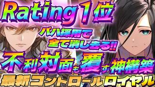 【シャドバWB】不利対面も覆す神構築の最新型のコントロールロイヤルがガチで強いｗｗｗ【シャドウバース/ビヨンド/Shadowverse: Worlds Beyond】 #シャドバwb