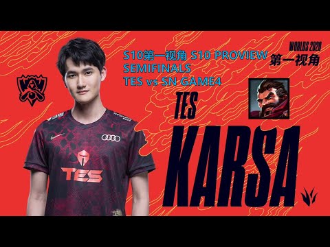 [S10第一视角PROVIEW]TES vs SN GAME4 TES.Karsa Graves Worlds 2020 Semifinals