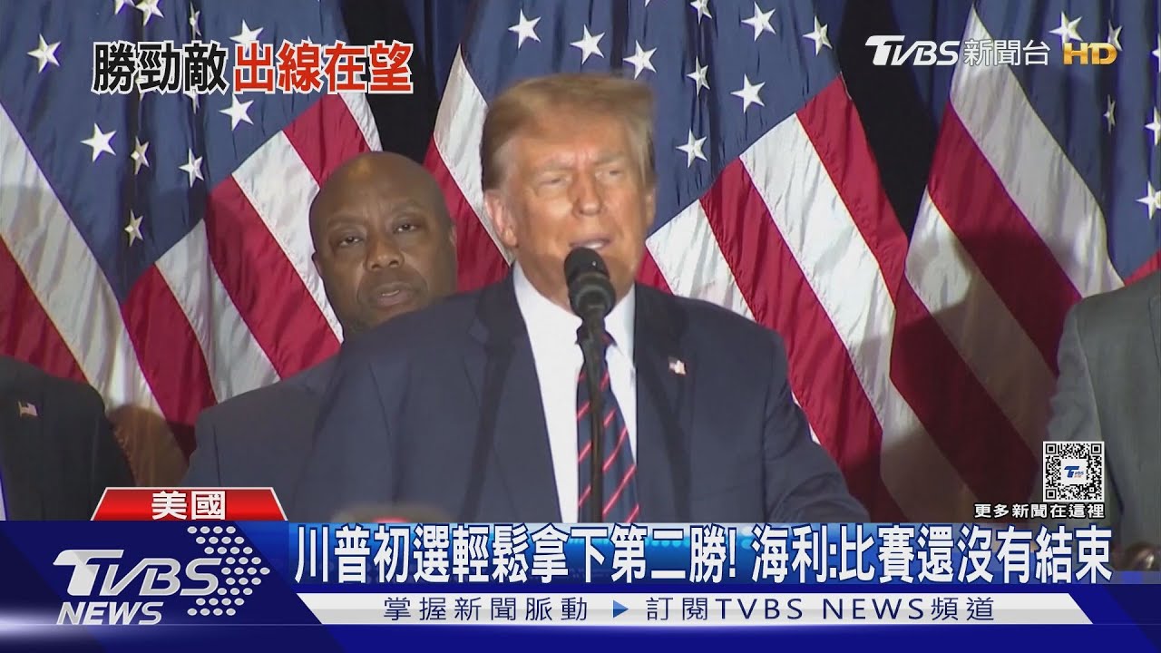川普初選輕鬆拿下第二勝! 海利:比賽還沒有結束