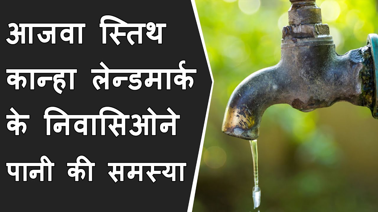 आजवा स्तिथ कान्हा लेन्डमार्क के निवासिओने पानी की समस्या को लेकर थाली बजाकर विरोध किया BRG NEWS