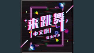 Download lagu 来跳舞 (中文DJ加快版) mp3 Download lagu 来跳舞 (中文DJ加快版) mp3