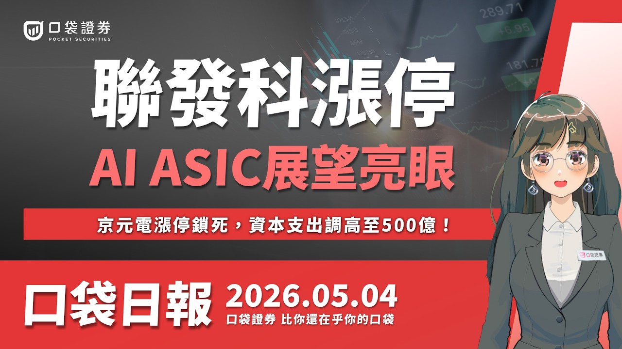 【口袋日報】聯發科漲停,AI ASIC展望亮眼!京元電漲停鎖死,資本支出調高至500億!2026.05.04