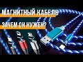 МАГНИТНЫЕ КАБЕЛИ ▶ Узнай Про Них Все Перед Покупкой | СотаХата