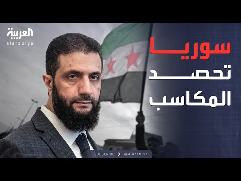 فيديو | أخبار الصباح | لحظة تاريخية في سوريا.. بدء حصد المكاسب