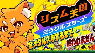 全80枚メダル獲得まで終われない！リズム天国ミラクルスターズ2【ズズ】