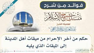 حكم من أخر الإحرام من ميقات أهل المدينة إلى الميقات الذي يليه 011 II فضيلة الشيخ عبدالعزيز الراجحي image