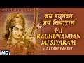 Jai Raghunandan Jai Siyaram जय रघुनंदन जय सियाराम Devaki Pandit 