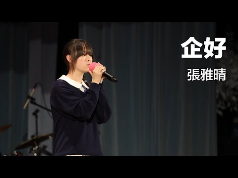 張雅晴 - 企好