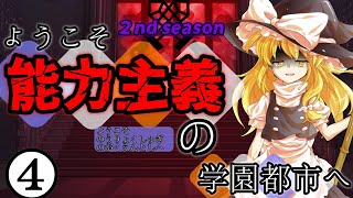 【ゆっくり茶番劇】ようこそ能力主義の学園都市へ２❹　～”無限の魔女”～