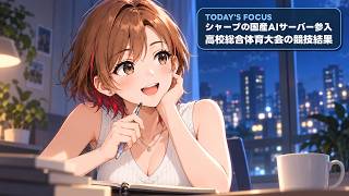 ちるるのAI β | AIニュース解説 | 2026.09.17