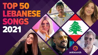 Top 50 Lebanese songs of 2021 🇱🇧 🔥 أفضل ٥٠ أغنية لبنانية لعام ٢٠٢١