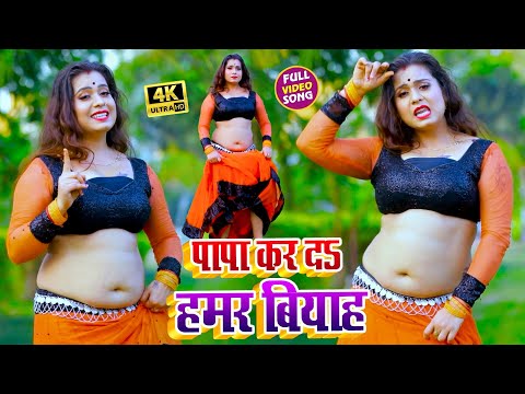 Papa Kar Da Hamar Biyah thumbnail
