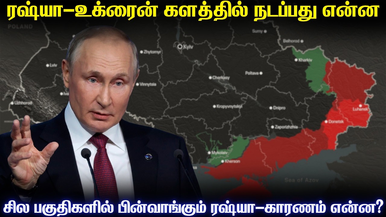 ரஷ்யா உக்ரைன் யுத்தகளத்தில் உண்மை நிலவரம் என்ன? | உக?